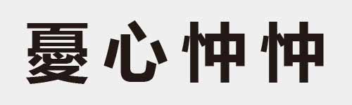 4 characters Idiom and proverb 25 376