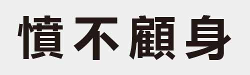 4 characters Idiom and proverb 25 399