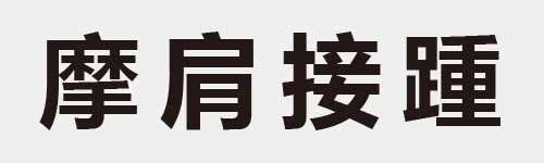 4 characters Idiom and proverb 25 413