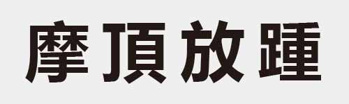 4 characters Idiom and proverb 25 420