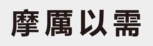 4 characters Idiom and proverb 25 422