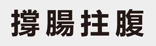 4 characters Idiom and proverb 25 429