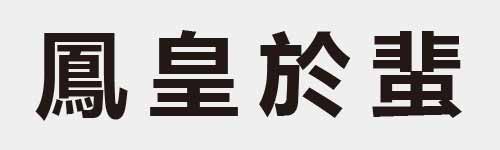 4 characters Idiom and proverb 25 43