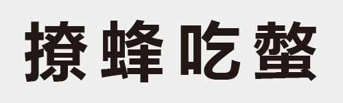 4 characters Idiom and proverb 25 471