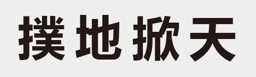 4 characters Idiom and proverb 25 494