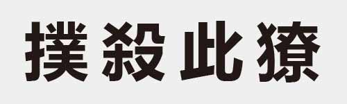 4 characters Idiom and proverb 25 496