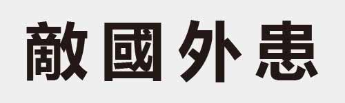 4 characters Idiom and proverb 25 501