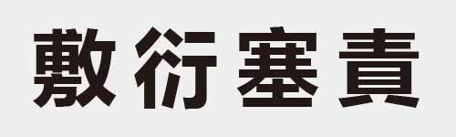 4 characters Idiom and proverb 25 507