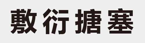 4 characters Idiom and proverb 25 508