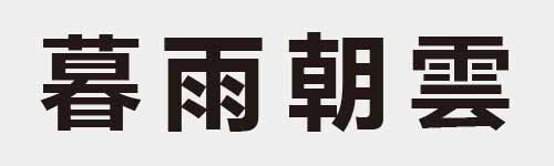 4 characters Idiom and proverb 25 529