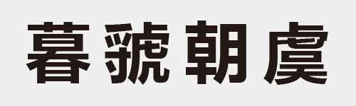 4 characters Idiom and proverb 25 540