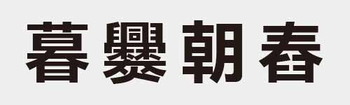 4 characters Idiom and proverb 25 542