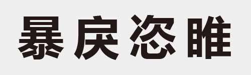 4 characters Idiom and proverb 25 547