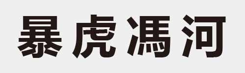 4 characters Idiom and proverb 25 548