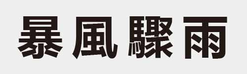 4 characters Idiom and proverb 25 552