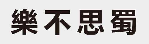 4 characters Idiom and proverb 25 563