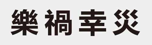 4 characters Idiom and proverb 25 605