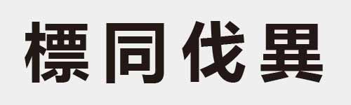 4 characters Idiom and proverb 25 611