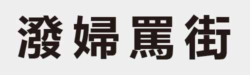 4 characters Idiom and proverb 25 633