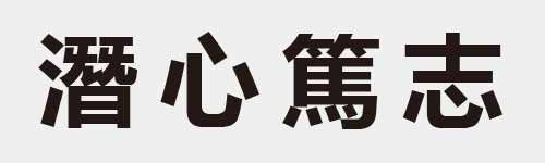 4 characters Idiom and proverb 25 645