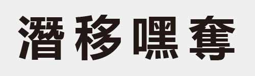 4 characters Idiom and proverb 25 657