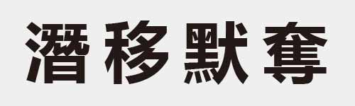 4 characters Idiom and proverb 25 660