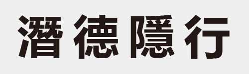 4 characters Idiom and proverb 25 666