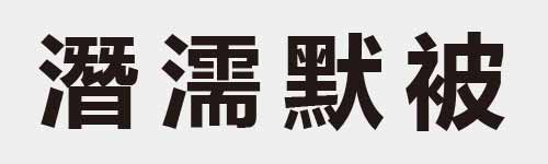 4 characters Idiom and proverb 25 669