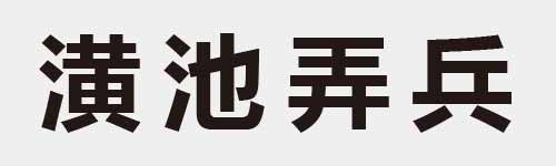 4 characters Idiom and proverb 25 675