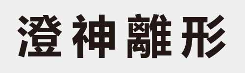 4 characters Idiom and proverb 25 687