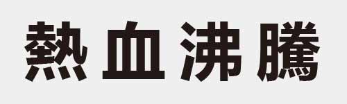 4 characters Idiom and proverb 25 715