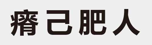 4 characters Idiom and proverb 25 726