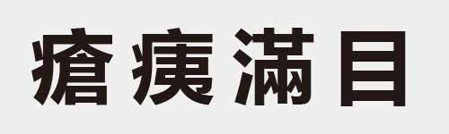 4 characters Idiom and proverb 25 729