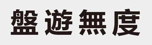 4 characters Idiom and proverb 25 745