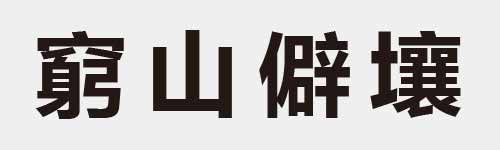 4 characters Idiom and proverb 25 784