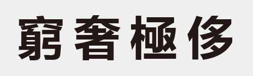 4 characters Idiom and proverb 25 801