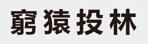 4 characters Idiom and proverb 25 818