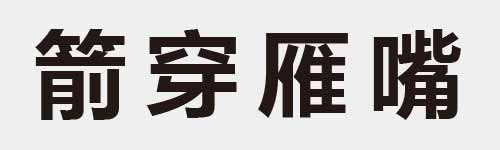 4 characters Idiom and proverb 25 826