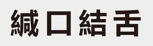 4 characters Idiom and proverb 25 833