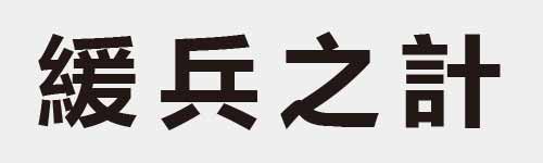 4 characters Idiom and proverb 25 839