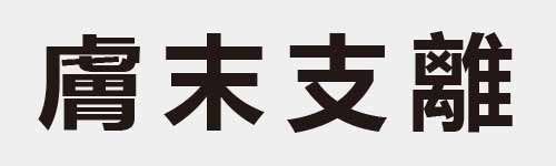 4 characters Idiom and proverb 25 860