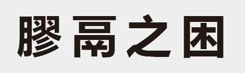 4 characters Idiom and proverb 25 877