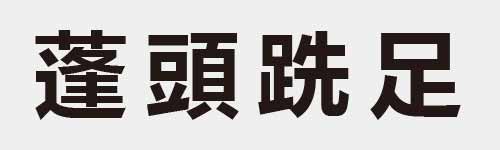 4 characters Idiom and proverb 25 888
