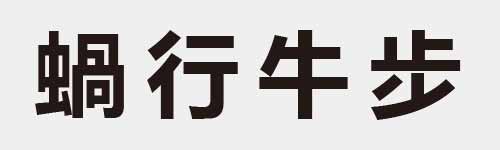 4 characters Idiom and proverb 25 912