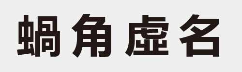 4 characters Idiom and proverb 25 914