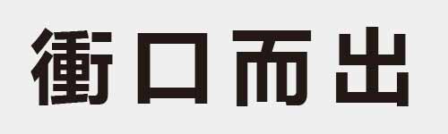 4 characters Idiom and proverb 25 917