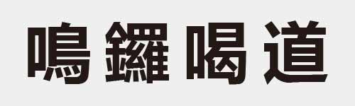 4 characters Idiom and proverb 25 92