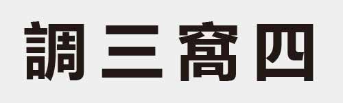 4 characters Idiom and proverb 25 956