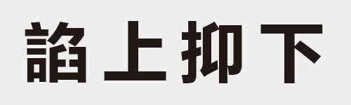 4 characters Idiom and proverb 25 979