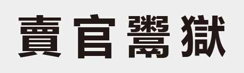 4 characters Idiom and proverb 26 102